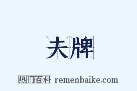 夫牌是什么意思的图片